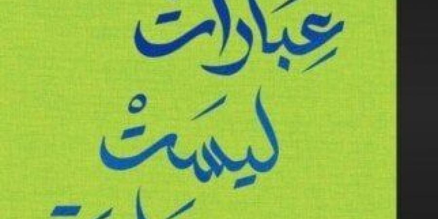 نصوص
      تحمل
      عبق
      الماضي..
      «عبارات
      ليست
      عابرة»
      إصدار
      جديد
      للكاتبة
      الكويتية
      نفيعة
      العنزي - ستاد العرب