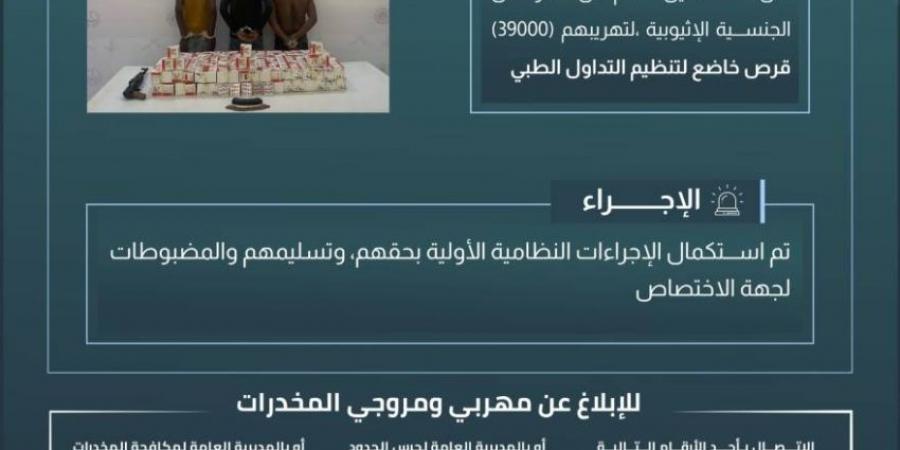 حرس الحدود بعسير يقبض على 3 مخالفين لنظام أمن الحدود لتهريبهم (39000) قرصٍ خاضع لتنظيم التداول الطبي - ستاد العرب