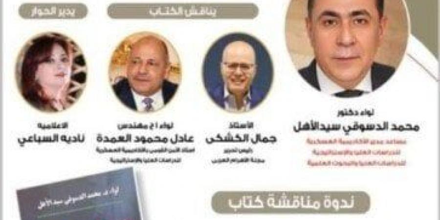 غدا..
      مناقشة
      «الأمن
      القومي
      للدولة..
      المقومات
      والتحديات»
      بمعرض
      الكتاب - ستاد العرب