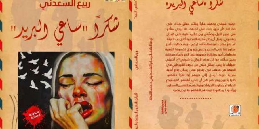 «شكرًا
      ساعي
      البريد»..
      كتاب
      جديد
      لـ«ربيع
      السعدني»
      عن
      الحب
      والحرب
      في
      معرض
      الكتاب - ستاد العرب