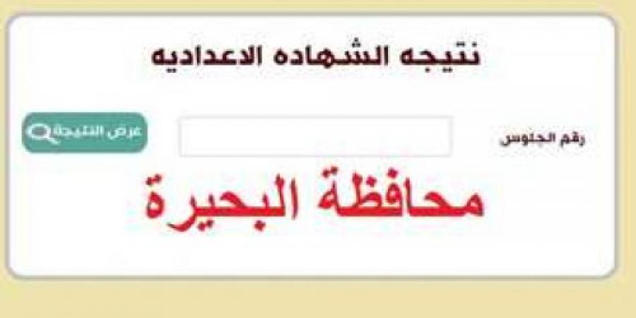 رابط نتيجة الشهادة الإعدادية الفصل الدراسي الأول 2025 محافظة البحيرة- ستاد العرب