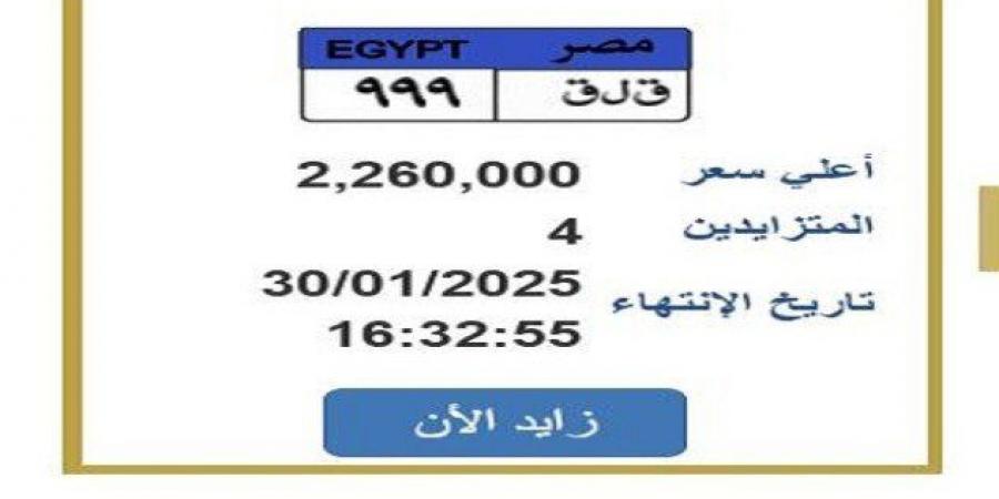 سعرها
      تخطى
      الـ
      2
      مليون
      جنيه..
      التزايد
      يشتعل
      على
      لوحة
      سيارة
      مميزة
      «اعرف
      الخطوات» - ستاد العرب