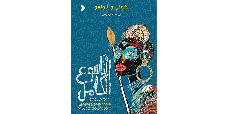 «التاسوع
      الكامل»
      عن
      مجموعة
      «كلمات» - ستاد العرب