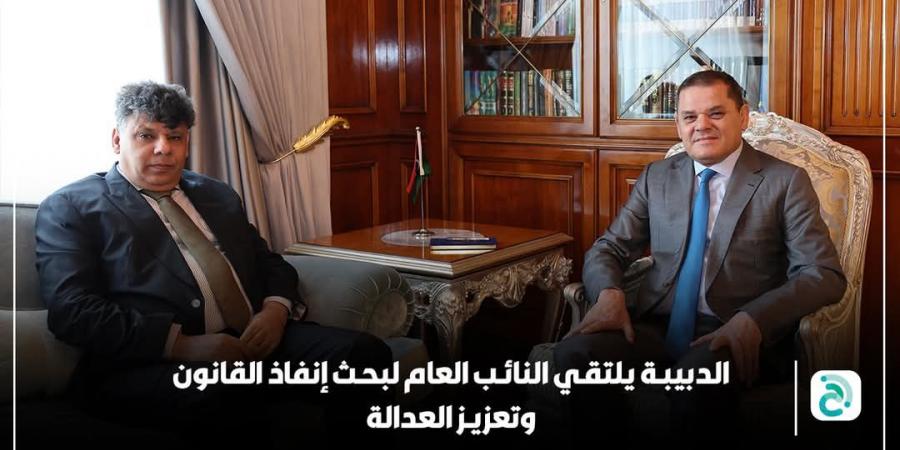 التعاون
      بين
      حكومة
      “الوحدة”
      والنيابة
      العامة
      محور
      لقاء
      الدبيبة
      والصور - ستاد العرب