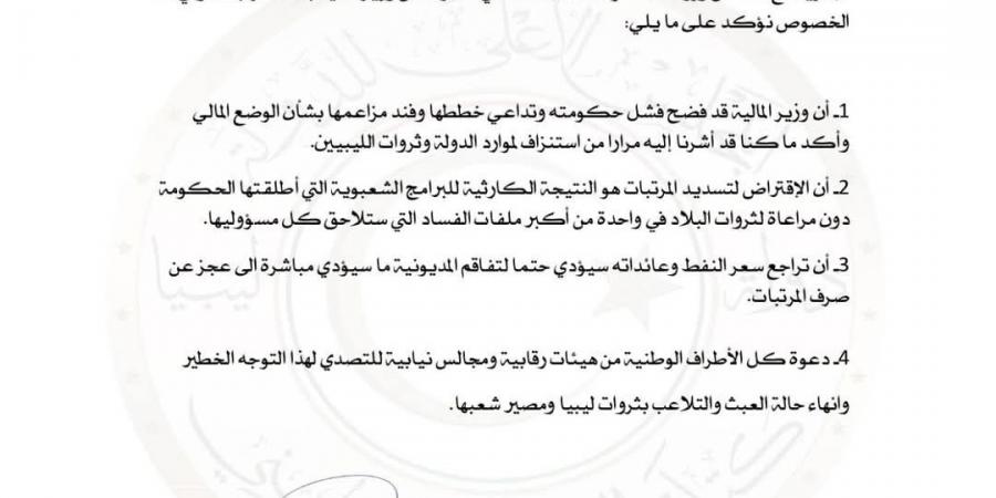 كتلة
      التوافق
      بمجلس
      الدولة:
      الاقتراض
      لتسديد
      المرتبات
      كارثة
      وطنية..
      وسياسات
      حكومة
      الدبيبة
      المالية
      تهدد
      مستقبل
      ليبيا - ستاد العرب