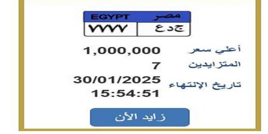 سعرها
      وصل
      مليون
      جنيه..
      التزايد
      على
      لوحة
      سيارة
      مميزة
      تحمل
      رقم
      «ج
      د
      ع
      7777» - ستاد العرب