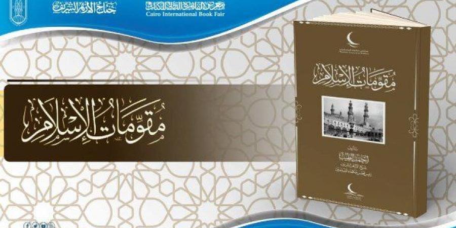 إصدار
      جديد
      بالصينية..
      جناح
      الأزهر
      بمعرض
      الكتاب
      يقدم
      كتاب
      «مقومات
      الإسلام»
      للإمام
      الطيب
      بـ
      15
      لغة - ستاد العرب