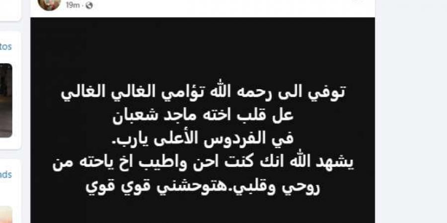 شقيقة
      مصطفى
      شعبان
      تنعي
      رحيل
      شقيقها
      بكلمات
      حزينة:
      «يا
      حتة
      من
      روحي» - ستاد العرب