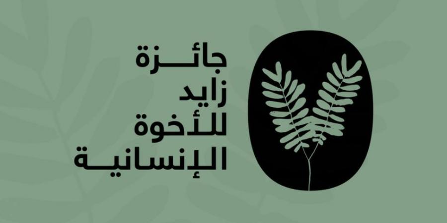 «زايد
      للأخوّة
      الإنسانية»
      تعلن
      أسماء
      مُكرَّميها
      لعام
      2025 - ستاد العرب