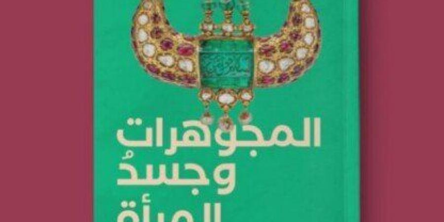 المجوهرات
      وجسد
      المرأة..
      كتاب
      جديد
      لـ
      وليد
      فاروق - ستاد العرب