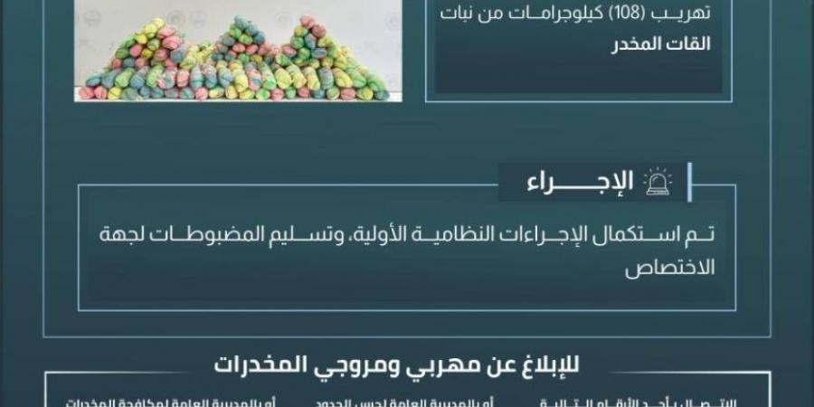 إحباط تهريب (108) كجم من القات بـالدائر - ستاد العرب