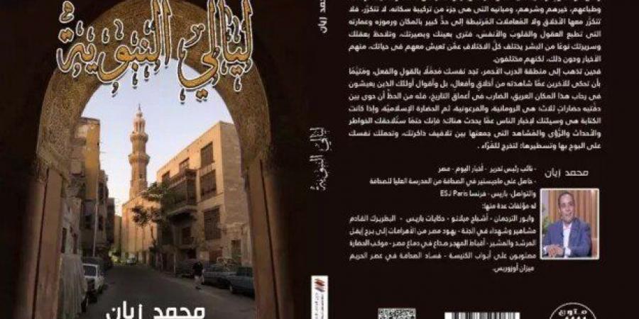 «ليالي
      النبوية»
      للكاتب
      محمد
      زيان..
      رحلة
      في
      حارات
      ودروب
      الحي
      الشعبي - ستاد العرب