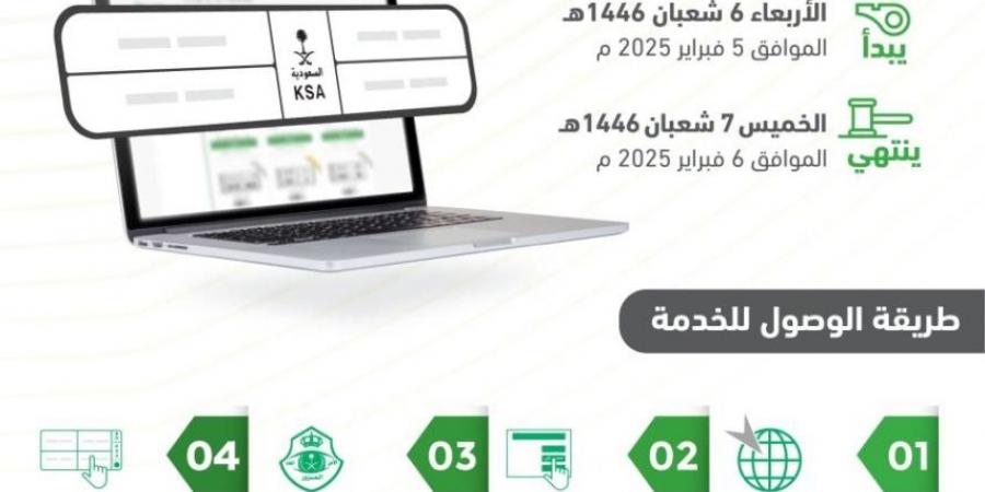 المرور يطرح اليوم مزاد اللوحات المميزة عبر أبشر - ستاد العرب