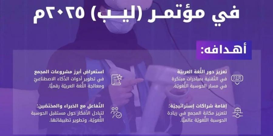 مشروعات جديدة منتظرة لمجمع الملك سلمان للغة العربية بـ "ليب 2025" - ستاد العرب