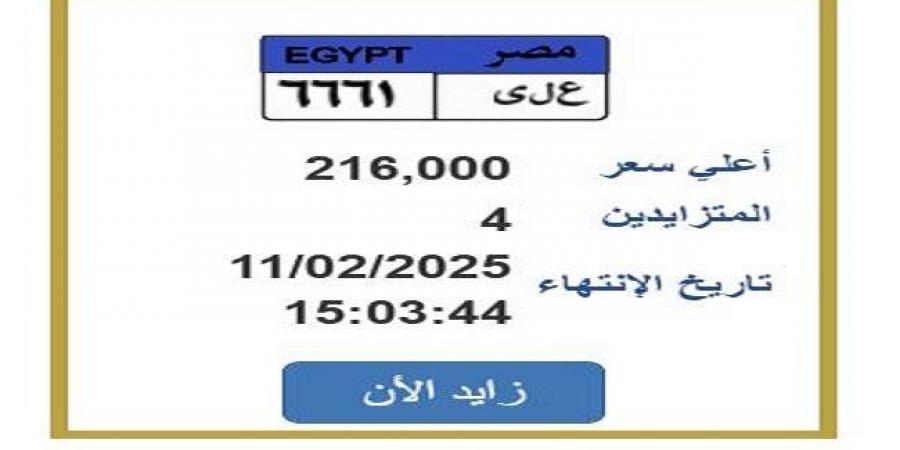 التزايد
      ينتهي
      غدًا..
      «المرور»
      تطرح
      لوحة
      سيارة
      مميزة|
      اعرف
      الخطوات - ستاد العرب