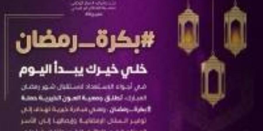 العون الخيرية تطلق حملة رمضان لاستهدف 1000 أسرة - ستاد العرب