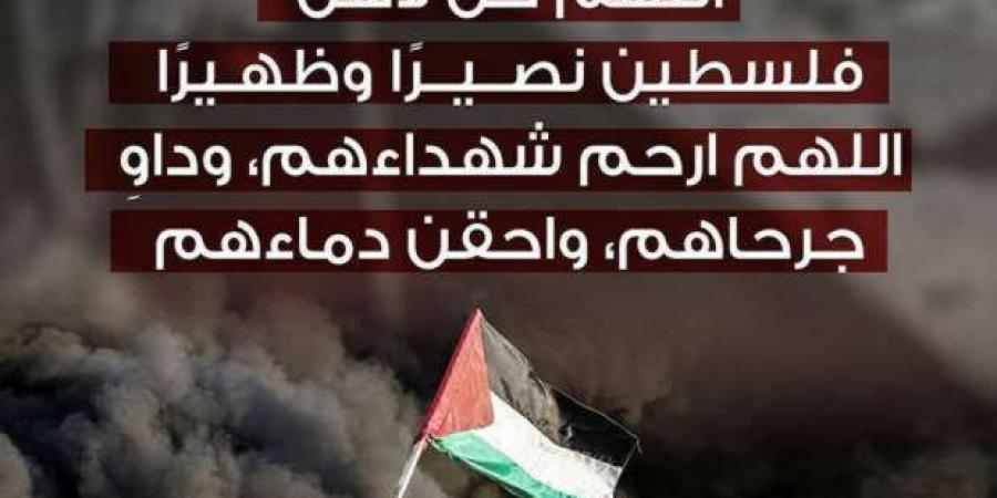 دعاء
      لفلسطين
      في
      الأيام
      البيض
      من
      شعبان..
      «اللهم
      إنهم
      أهلنا
      قد
      ظُلِموا» - ستاد العرب