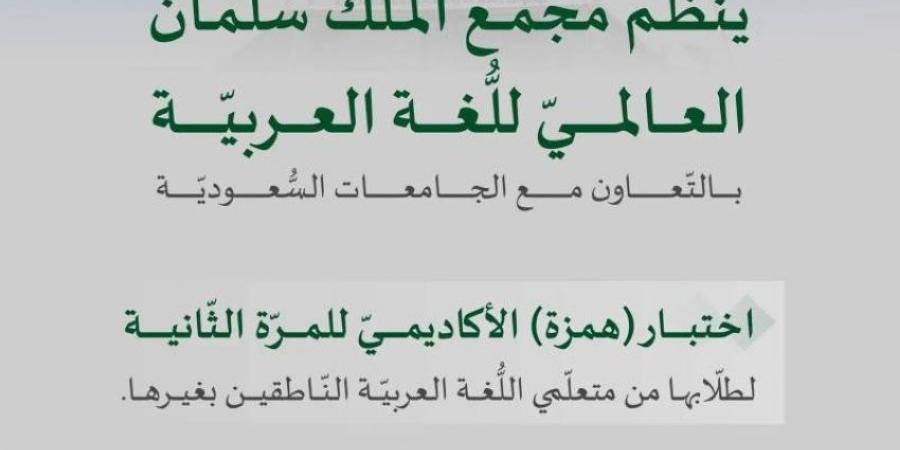 سلمان العالمي للُّغة يعقد اختبار همزة الأكاديمي الأحد المقبل - ستاد العرب