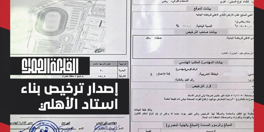 شركة
      القلعة
      الحمراء
      تحصل
      على
      تراخيص
      بناء
      استاد
      الأهلي
      بالشيخ
      زايد - ستاد العرب