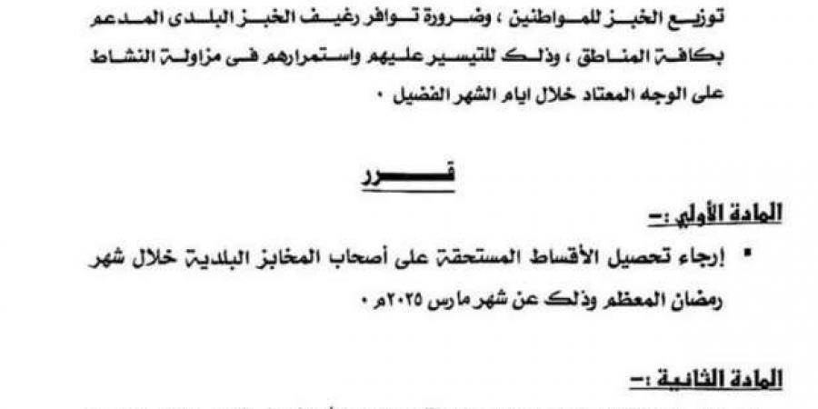 وزير
      التموين
      يعلن
      تأجيل
      تحصيل
      غرامات
      المخابز
      بمناسبة
      شهر
      رمضان - ستاد العرب