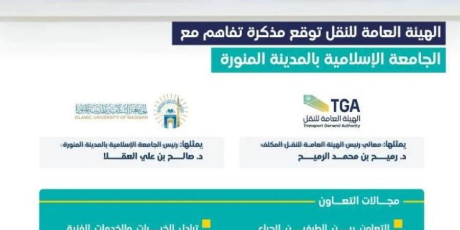 هيئة النقل توقّع مذكرة تفاهم مع الجامعة الإسلامية - ستاد العرب