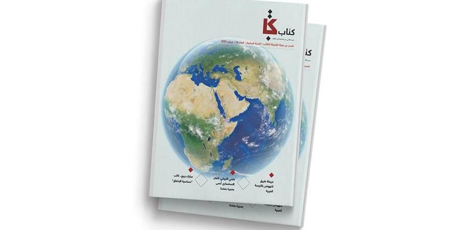 مجلة
      «كتاب»
      ترسم
      خريطة
      طريق
      للنهوض
      بالترجمة
      العربية - ستاد العرب