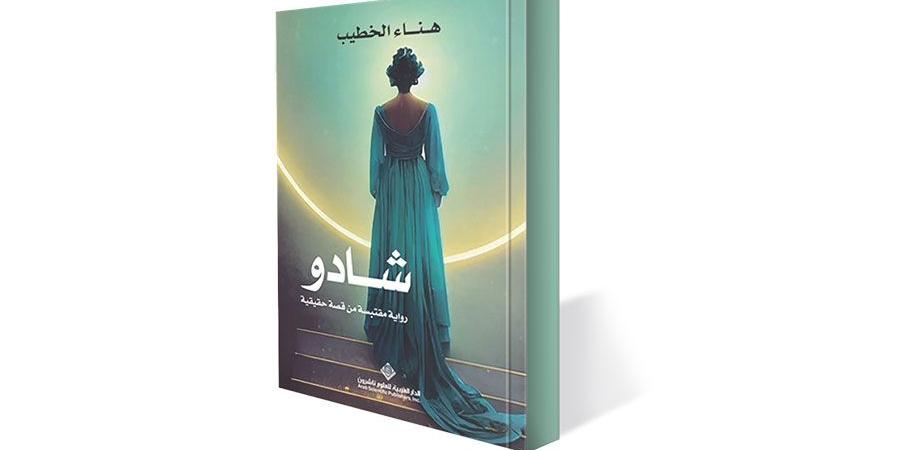 شادو..
      قصة
      امرأة
      تعيش
      روتين
      الحياة
      الزوجية - ستاد العرب