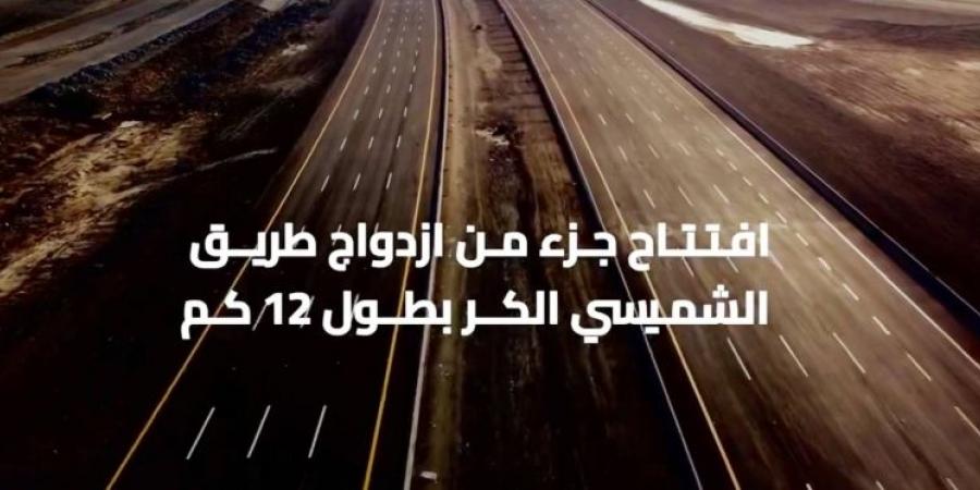 إنجاز 19 كم من ازدواج طريق (الشميسي - الكر) - ستاد العرب