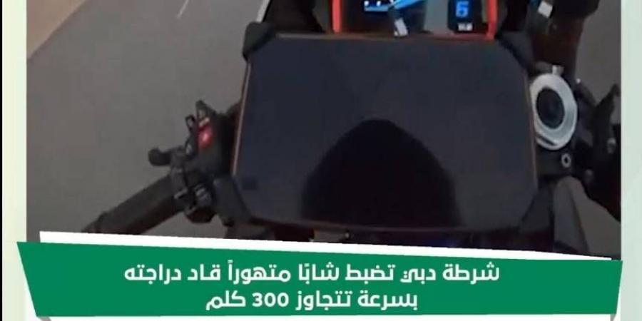 شرطة
      دبي
      تضبط
      شاباً
      يقود
      دراجته
      بسرعة
      300
      كم/ساعة - ستاد العرب