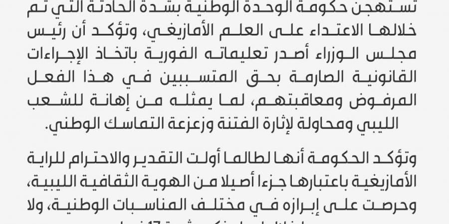 حكومة
      الدبيبة
      تستنكر
      الاعتداء
      على
      العلم
      الأمازيغي
      وتتعهد
      بمحاسبة
      المتورطين - ستاد العرب