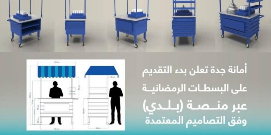 أمانة جدة: بدء التقديم على البسطات الرمضانية عبر منصة بلدي - ستاد العرب