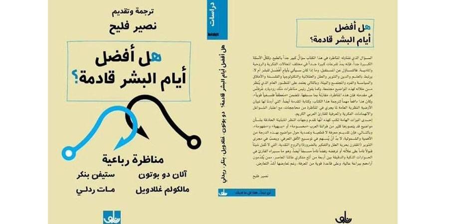 جدل
      بين
      4
      مفكرين
      حول
      المستقبل - ستاد العرب