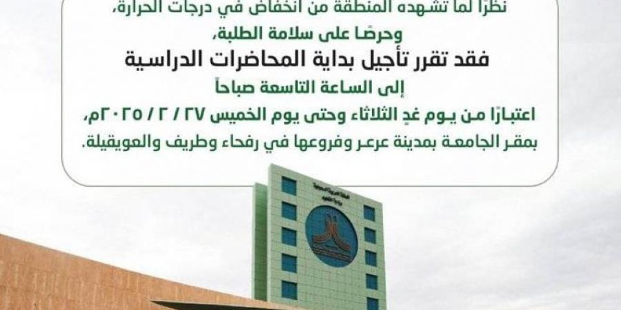 جامعة الحدود الشمالية: تأجيل بداية المحاضرات إلى الساعة 9 ص - ستاد العرب