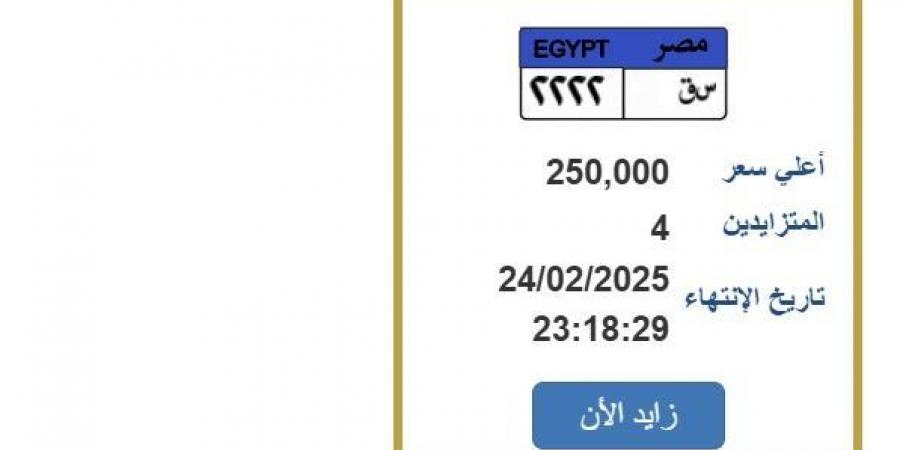 بـ
      250
      ألف
      جنيه..
      التزايد
      على
      لوحة
      سيارة
      مميزة
      ينتهي
      خلال
      ساعات - ستاد العرب