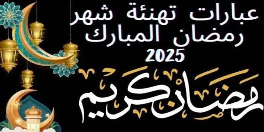 كل
      عام
      وأنتم
      إلى
      الله
      أقرب..
      أجمل
      صور
      وعبارات
      التهنئة
      بشهر
      رمضان
      2025 - ستاد العرب