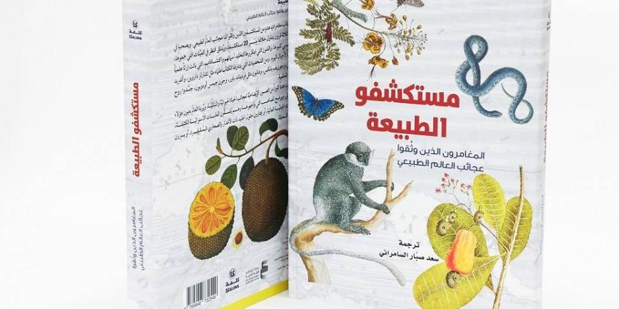 كتاب
      عن
      «كلمة»
      يتناول
      إرث
      «مستكشفو
      الطبيعة» - ستاد العرب