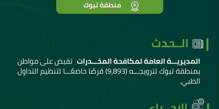 مكافحة المخدرات تقبض على شخص بمنطقة تبوك لترويجه 9,893 قرصًا خاضعًا لتنظيم التداول الطبي - ستاد العرب