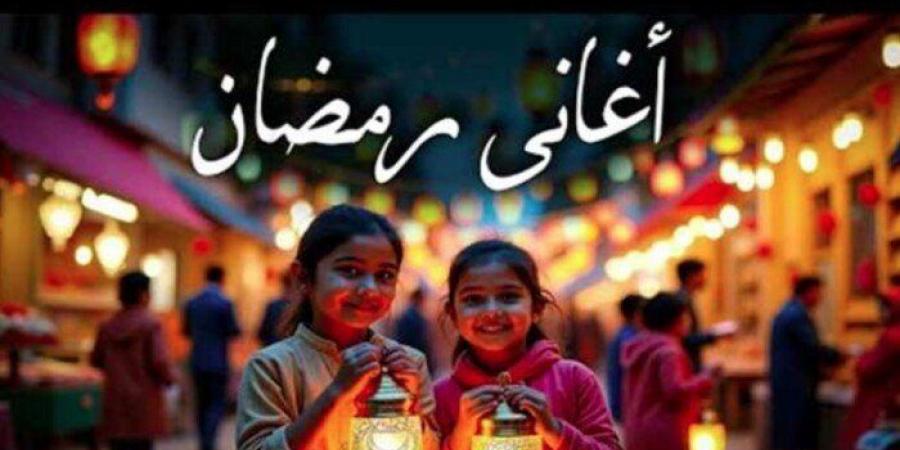 «وحوي
      يا
      حوي»..
      أشهر
      أغاني
      رمضان
      قديم
      وجديد - ستاد العرب