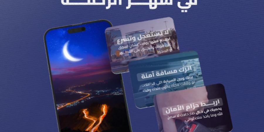 هيئة الطرق تطلق دليل الطرق الآمن في رمضان - ستاد العرب