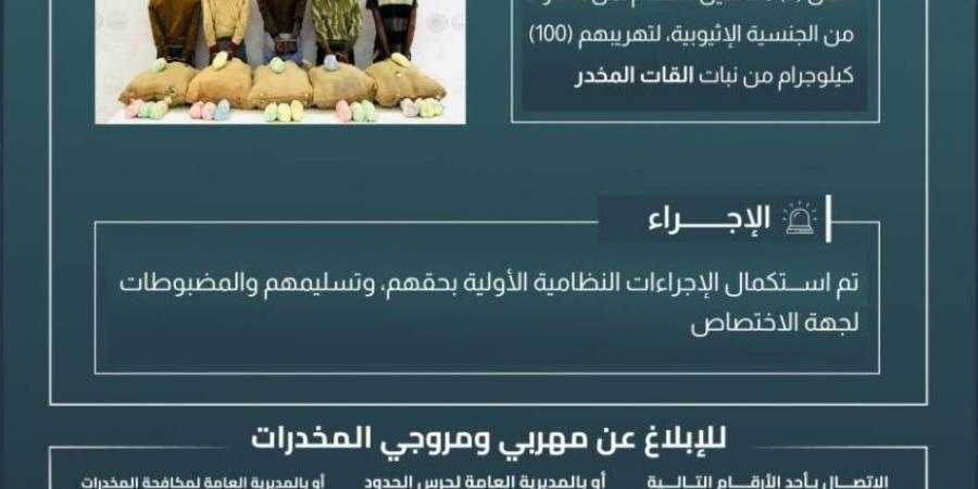 حرس الحدود بعسير يقبض على (5) مخالفين لتهريبهم (100) كيلوجرام من القات المخدر - ستاد العرب