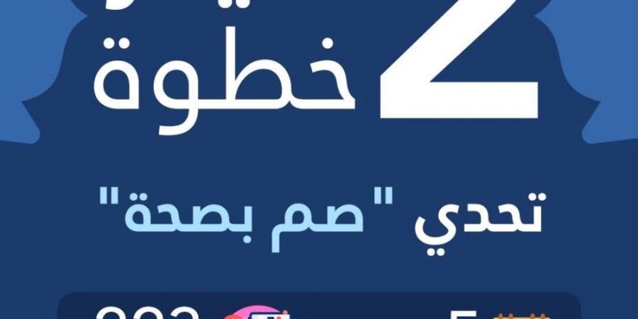 بمشاركة 223 ألف شخص.. صم بصحة تسجل 2 مليار خطوة خلال خمسة أيام - ستاد العرب