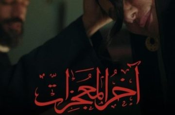 «آخر المعجزات» يفرض حضوره على خريطة المهرجانات السينمائية بـ3 جوائز عالمية