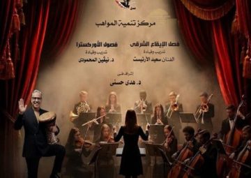 بعد غد.. مسرح سيد درويش يحتضن سهرة مميزة تجمع سحر الإيقاع بالموسيقى الكلاسيكية
