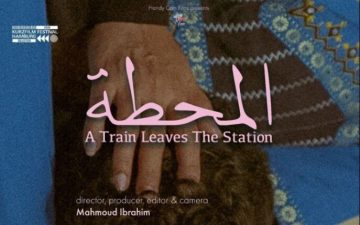 عرض الفيلم القصير «المحطة» بمهرجان هامبورج الدولي للأفلام القصيرة – الأسبوع