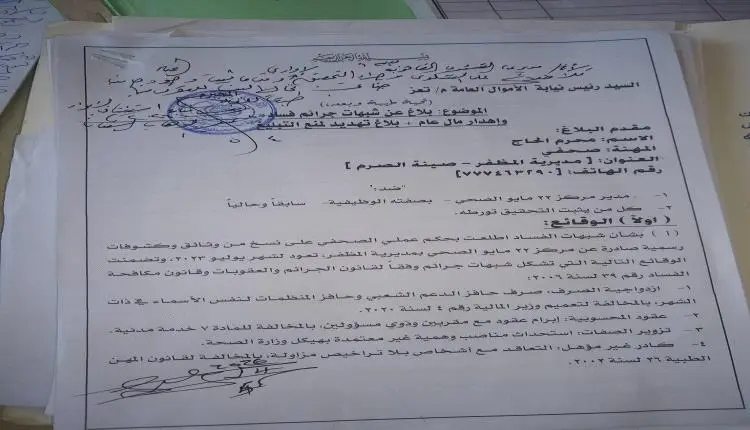 فضيحة بالمستندات.. وكر فساد في مركز 22 مايو بمظفر تعز.. والشؤون القانونية تزوّر بلاغ النيابة
