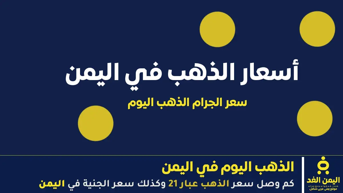 عاجل | استقرار أسعار الذهب في اليمن (صنعاء) اليوم 5 يونيو 2026 – تحديث الصباحي
