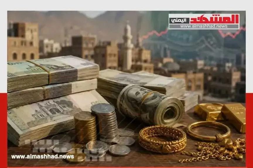 أسعار الذهب والصرف اليوم في عدن وصنعاء
