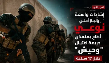 إشادات واسعة بإنجاز أمني نوعي أطاح بمنفذي جريمة اغتيال “وحيش” خلال 17 ساعة