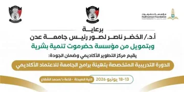 السبت القادم.. جامعة عدن تدشن برنامجًا تدريبيًا لتأهيل برامجها للاعتماد الأكاديمي