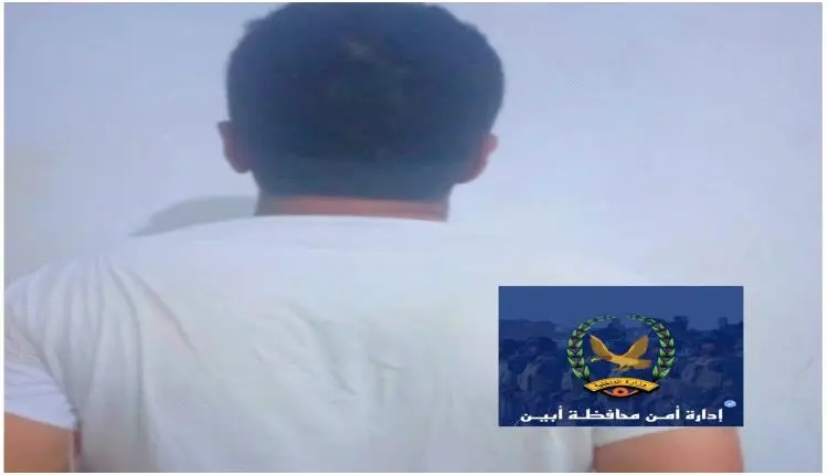أمن أبين يكشف تفاصيل صادمة حول اعتقال ناشط بتهم التخابر مع القاعدة وتلقي أموال من الحوثيين